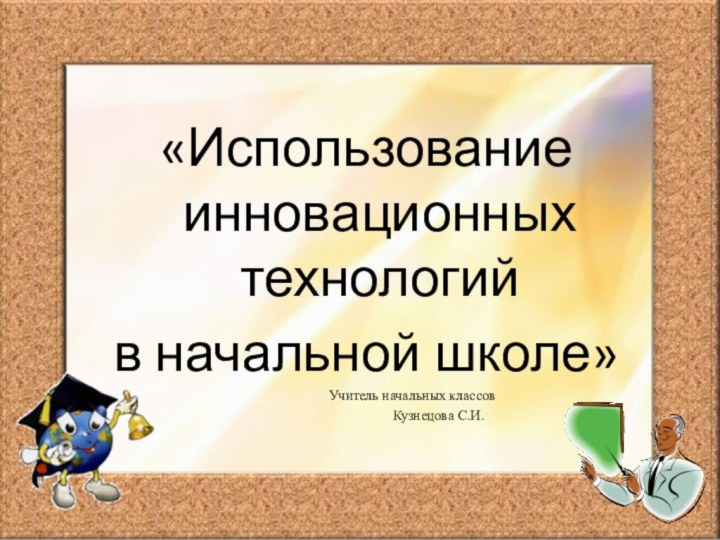 «Использование инновационных технологий в начальной школе»