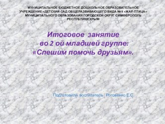 Презентация к итоговому занятию в младшей группе на тему: Спешим помочь друзьям