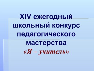 Презентация педагогического конкурса Я - учитель