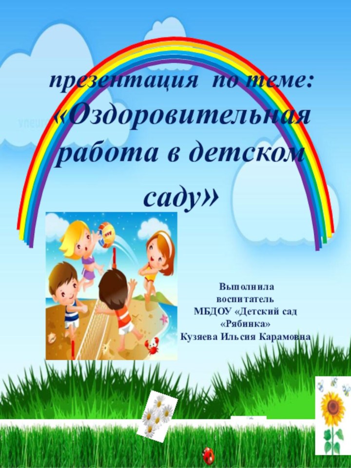 презентация по теме:«Оздоровительная работа в детском саду»