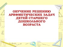 Презентация ОБУЧЕНИЕ РЕШЕНИЮ АРИФМЕТИЧЕСКИХ ЗАДАЧ ДЕТЕЙ СТАРШЕГО ДОШКОЛЬНОГО ВОЗРАСТА