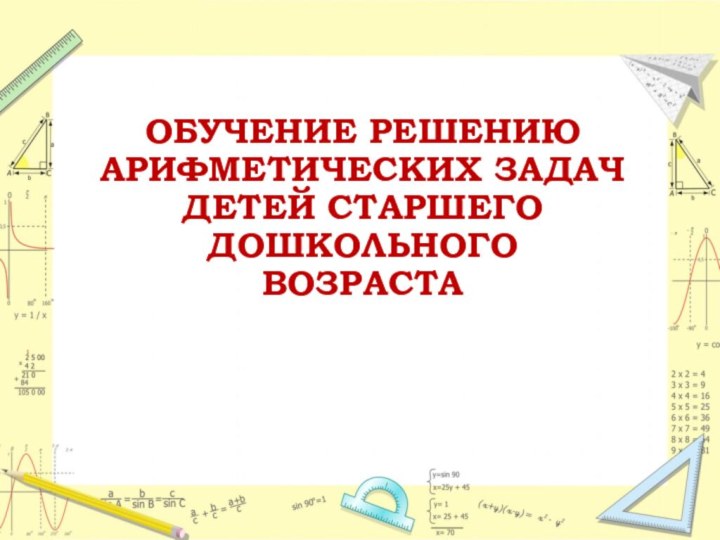 ОБУЧЕНИЕ РЕШЕНИЮ АРИФМЕТИЧЕСКИХ ЗАДАЧДЕТЕЙ СТАРШЕГО ДОШКОЛЬНОГО ВОЗРАСТА