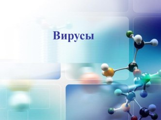 Презентация по биологии на тему Вирусы