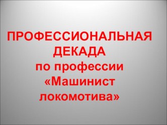 Презентация внеклассного мероприятия по профессии Машинист локомотива по теме; Колесная пара