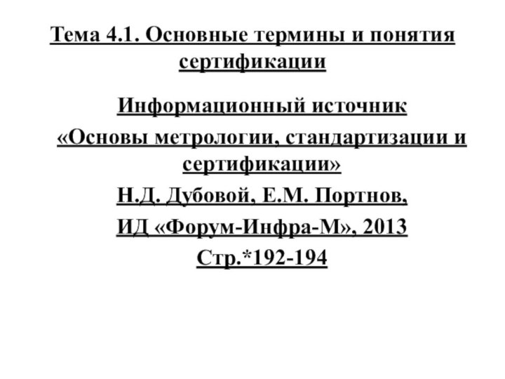 Тема 4.1. Основные термины и понятия сертификацииИнформационный источник«Основы метрологии, стандартизации и сертификации»Н.Д.