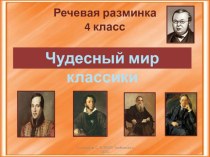 Речевая разминка. Литературное чтение 4 класс. Школа России.Чудесный мир классики.