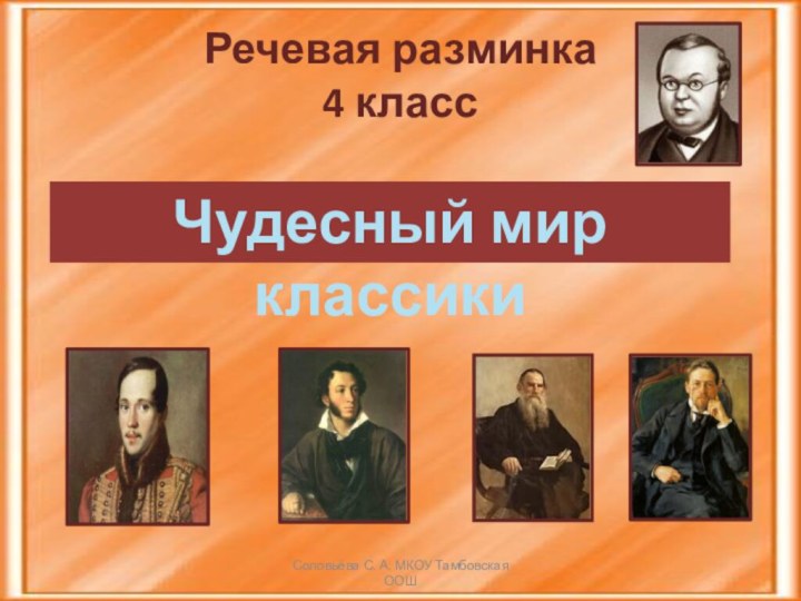 Речевая разминка 4 классЧудесный мир классикиСоловьёва С. А. МКОУ Тамбовская ООШ