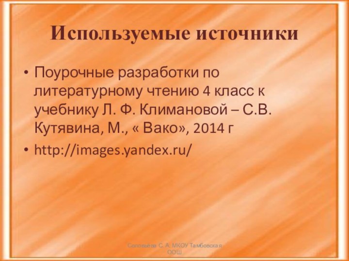 Используемые источникиПоурочные разработки по литературному чтению 4 класс к учебнику Л. Ф.