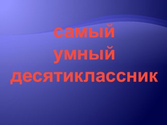 Игра по математике Самый умный десятиклассник