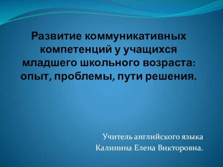 Развитие коммуникативных компетенций у учащихся младшего школьного возраста: опыт, проблемы,