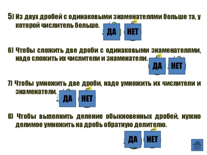 5) Из двух дробей с одинаковыми знаменателями больше та, у которой числитель