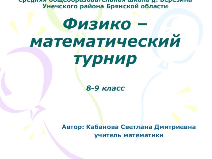 Муниципальное общеобразовательное учреждение- Средняя общеобразовательная школа д. Березина Унечского района Брянской области