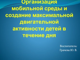 Организация мобильной среды и создание максимальной двигательной активности детей в течение дня