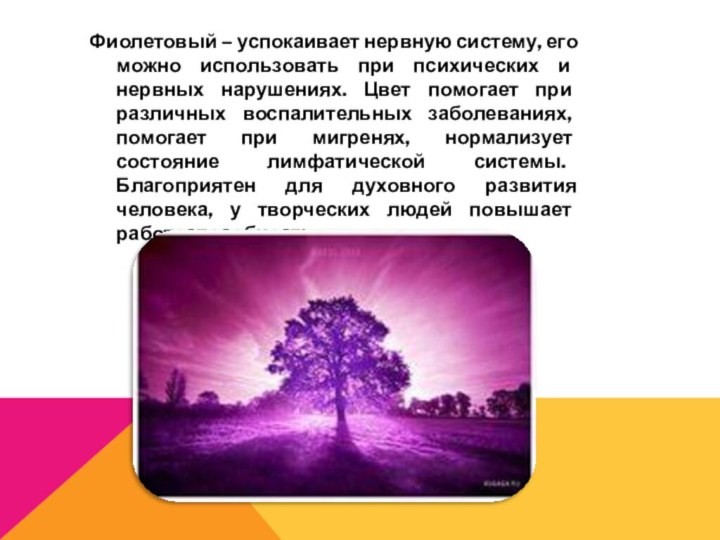 Фиолетовый – успокаивает нервную систему, его можно использовать при психических и нервных