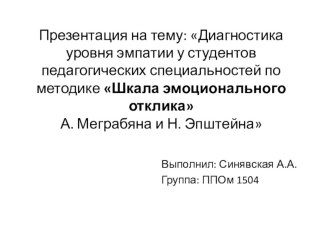 Диагностика уровня эмпатии у студентов педагогических специальностей по методике Шкала эмоционального отклика А. Меграбяна и Н. Эпштейна