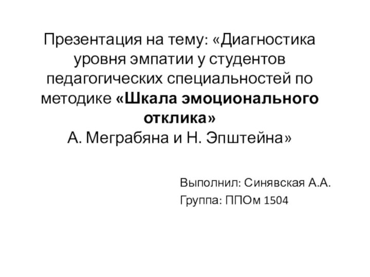 Презентация на тему: «Диагностика уровня эмпатии у студентов педагогических специальностей по методике