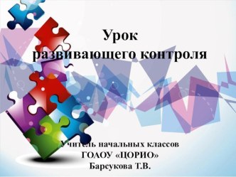 Презентация Урок развивающего контроля