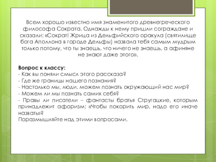 Всем хорошо известно имя знаменитого древнегреческого философа Сократа. Однажды к нему пришли