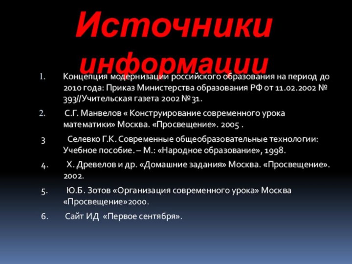 Источники информацииКонцепция модернизации российского образования на период до 2010 года: Приказ Министерства