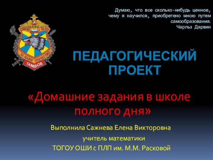 Думаю, что все сколько-нибудь ценное, чему я научился, приобретено мною путем самообразования.