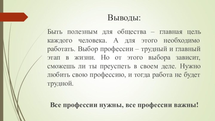 Выводы:Быть полезным для общества – главная цель каждого человека. А для этого