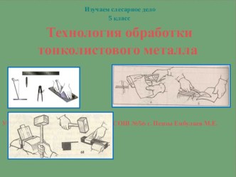 Презентация по технологии 5 класс Обработка тонколистового металла