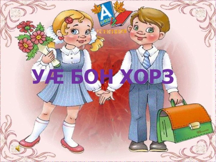 УӔ БОН ХОРЗ