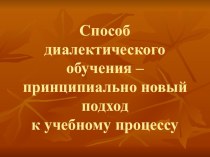 Презентация Теория и технология Способа диалектического обучения