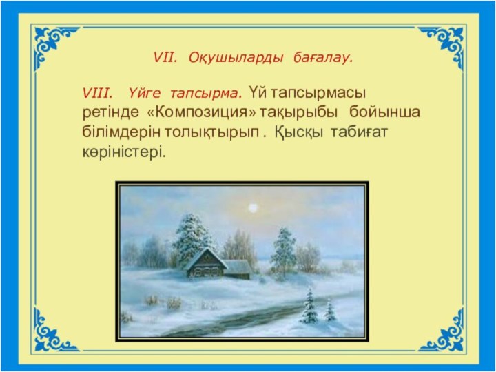 VІІ. Оқушыларды бағалау.VІІІ.  Үйге тапсырма. Үй тапсырмасы ретінде «Композиция» тақырыбы