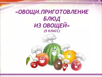 Презентация по технологии на тему Овощи. Технология приготовления блюд из овощей (5 класс)