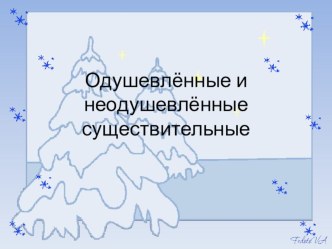 Одушевленные и неодушевленные существительные 3 класс