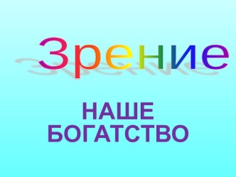 Презентация к внеурочному занятию по курсу Здоровье и я