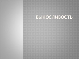 Презентация для урока физической культуры на тему: Выносливость