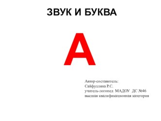 Презентация в логопедическому занятию Звук и буква А