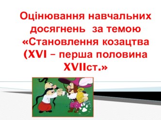 Проезентація на тему Становлення козацтва (XVI – перша половина XVIIст.