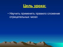 Презентация к уроку в 6 классе по теме :Сложение отрицательных чисел