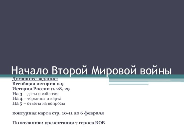 Начало Второй Мировой войныДомашнее задание:Всеобщая история п.9История России п. 28, 29На 3