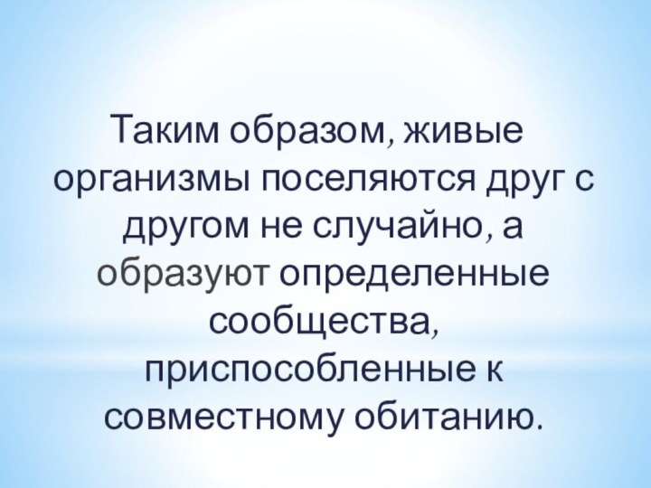 Таким образом, живые организмы поселяются друг с другом не случайно, а образуют