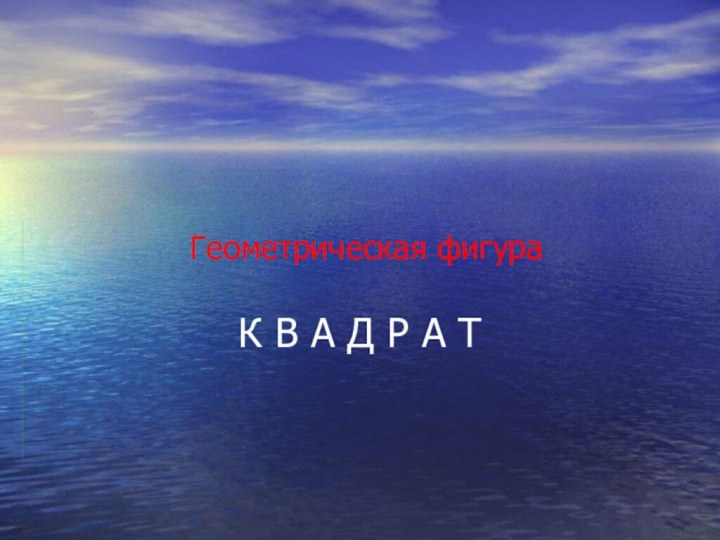 Геометрическая фигураК В А Д Р А Т