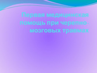 Презентация к уроку по ОБЖ в 11 классе Первая помощь при черепно-мозговой травме и повреждении позвоночника.