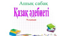 Презентация по казахской литературе Қазыбек би Келдібекұлы 9 сынып