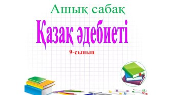 Презентация по казахской литературе Қазыбек би Келдібекұлы 9 сынып