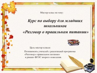 Курс по выбору для младших школьников Разговор о правильном питании