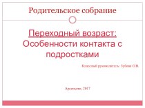 Презентация на родительское собрание на тему: Переходный период у подростков , 8 класс