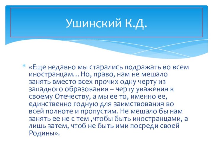 «Еще недавно мы старались подражать во всем иностранцам…Но, право, нам не мешало