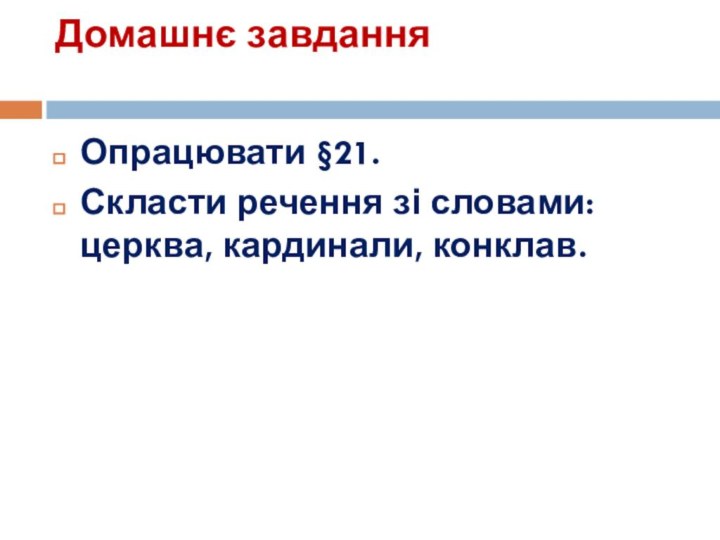 Домашнє завдання Опрацювати §21.Скласти речення зі словами: церква, кардинали, конклав.