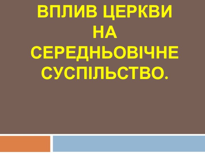 Вплив церкви на  середньовічне суспільство.