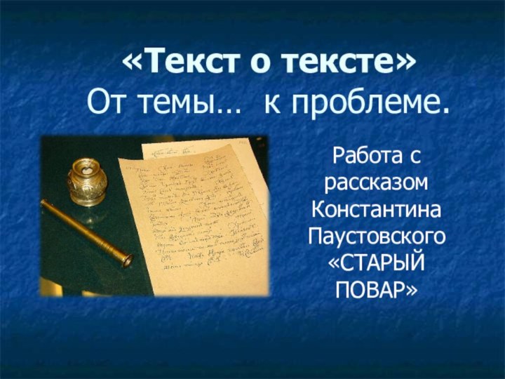 «Текст о тексте» От темы… к проблеме. Работа с рассказом Константина Паустовского «СТАРЫЙ ПОВАР»