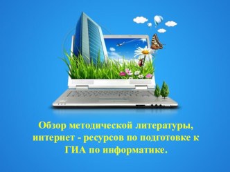 Обзор методической литературы интернет-ресурсов по подготовке к ГИА по информатике