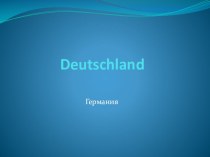 Презентация по немецкому языку на тему Германия (5 класс)